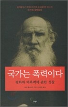 국가는 폭력이다