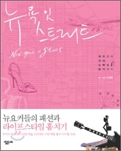 뉴욕 잇 스트리트