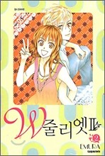 W 줄리엣 II 2