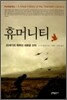 휴머니티