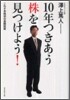 10年つきあう株を見つけよう!