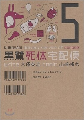 黑鷺死體宅配便 5