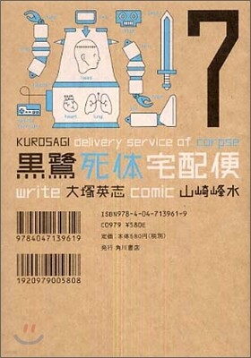 黑鷺死體宅配便 7