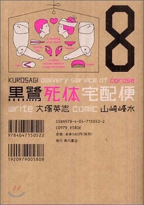 黑鷺死體宅配便 8