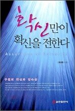 확신만이 확신을 전한다