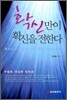 확신만이 확신을 전한다
