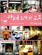 카페 오사카 · 교토