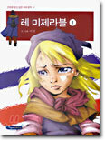레 미제라블 1