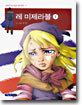레 미제라블 1