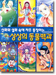 상상의 동물백과