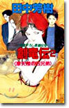 創龍傳(2)摩天樓の四兄弟(ドラゴン)