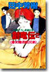 創龍傳(2)摩天樓の四兄弟(ドラゴン)