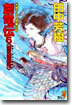 創龍傳(5)蜃氣樓都市(ミラ-ジュ.シテイ)