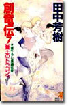 創龍傳(7)黃土のドラゴン