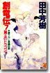 創龍傳(7)黃土のドラゴン