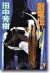 創龍傳(11)銀月王傳奇