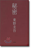 秘密