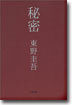 秘密