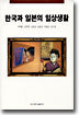 한국과 일본의 일상생활