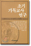 초기 기독교사 연구