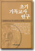 초기 기독교사 연구