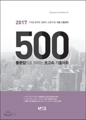 2017 통문장 500으로 익히는 초고속 기출어휘