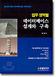 업무 영역별 데이터베이스 설계와 구축