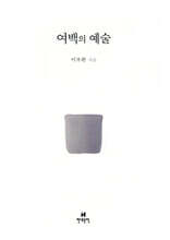 여백의 예술