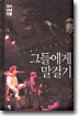 그들에게 말걸기
