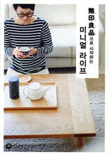 무인양품으로 시작하는 미니멀 라이프