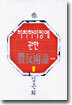 히치하이킹에 관한 찬반양론 1