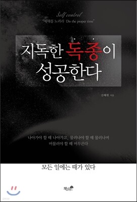 지독한 독종이 성공한다