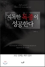 지독한 독종이 성공한다