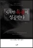 지독한 독종이 성공한다