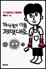 하나같이 다들 제멋대로