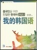 중국인을 위한 친절한 한국어 초급 2