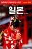 알짜배기 세계여행 일본