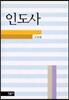인도사