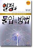 열정과 몰입의 방법