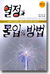 열정과 몰입의 방법