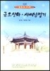금오신화ㆍ사씨남정기