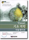 Visual 기초 역학 시뮬레이션