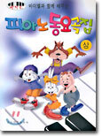 피아노 동요곡집 (상권)