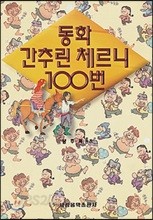 동화 간추린 체르니 100번