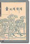 숲의 서사시