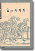 숲의 서사시