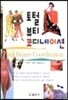 토털 뷰티 코디네이션