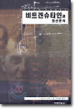 비트겐슈타인과 정신분석