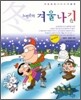노빈손의 겨울나기