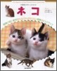 ネコ